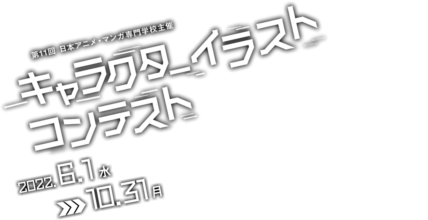 第11回 日本・アニメマンガ専門学校主催 キャラクターイラストコンテスト 応募期間：2022.6.1(水)～10.31(月)