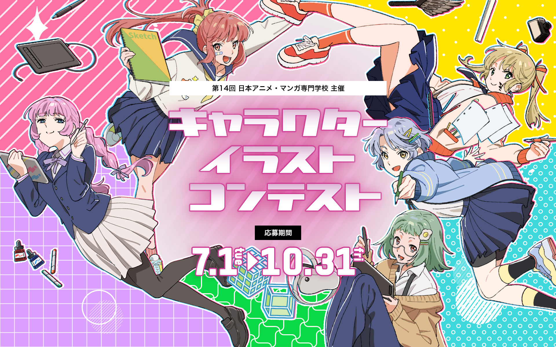 第14回 日本・アニメマンガ専門学校主催 キャラクターイラストコンテスト 応募期間：2022.6.1(水)～10.31(月)