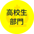 高校生部門