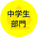 中学生部門