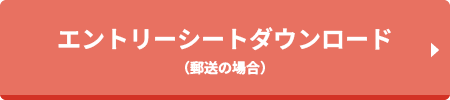エントリーシートダウンロード（郵送の場合）