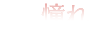 募集テーマ「憧れ」