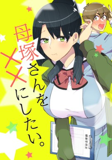 ピッコマ新連載 母塚さんを したい Jam 日本アニメ マンガ専門学校