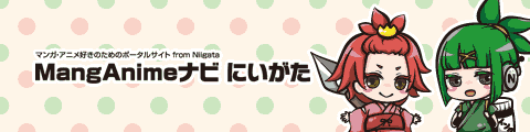 MangAnimeナビ にいがた ～新潟発！マンガ・アニメ総合サイト～