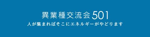 異業種交流会501