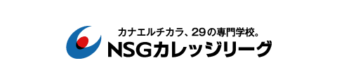 NSGカレッジリーグ