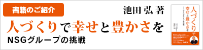 池田会長新著「人づくりで幸せと豊かさを～ＮＳＧグループの挑戦」