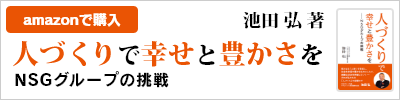 池田会長新著「人づくりで幸せと豊かさを～ＮＳＧグループの挑戦」