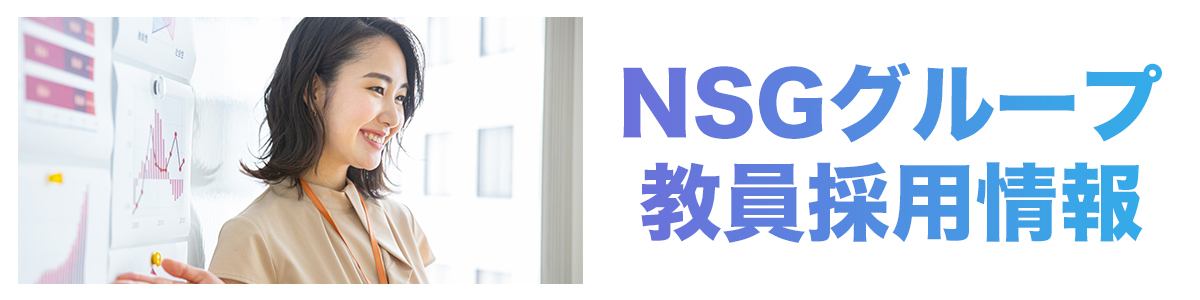 NSG教員採用情報