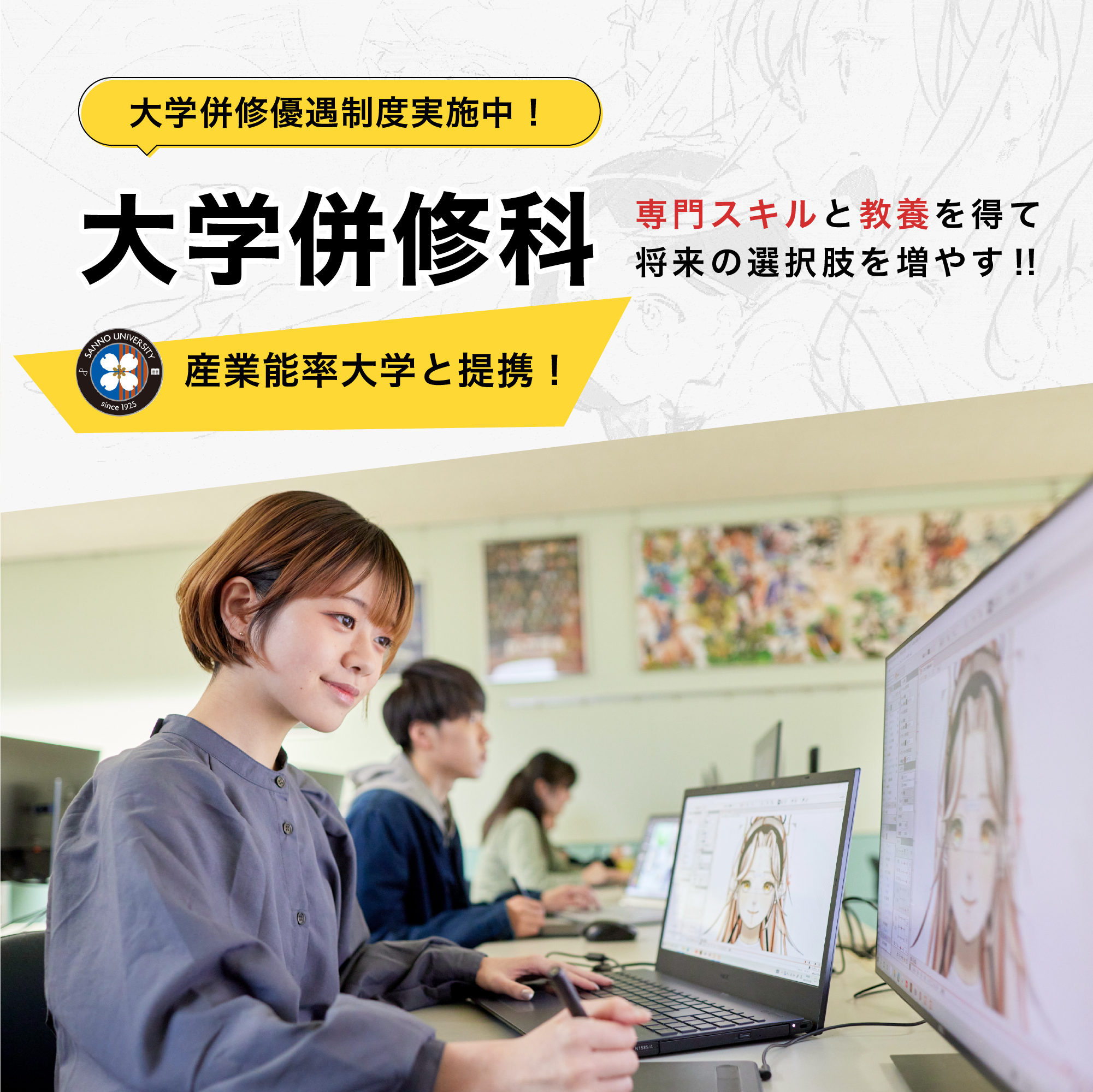 大学併修科で君の可能性をもっと広げよう