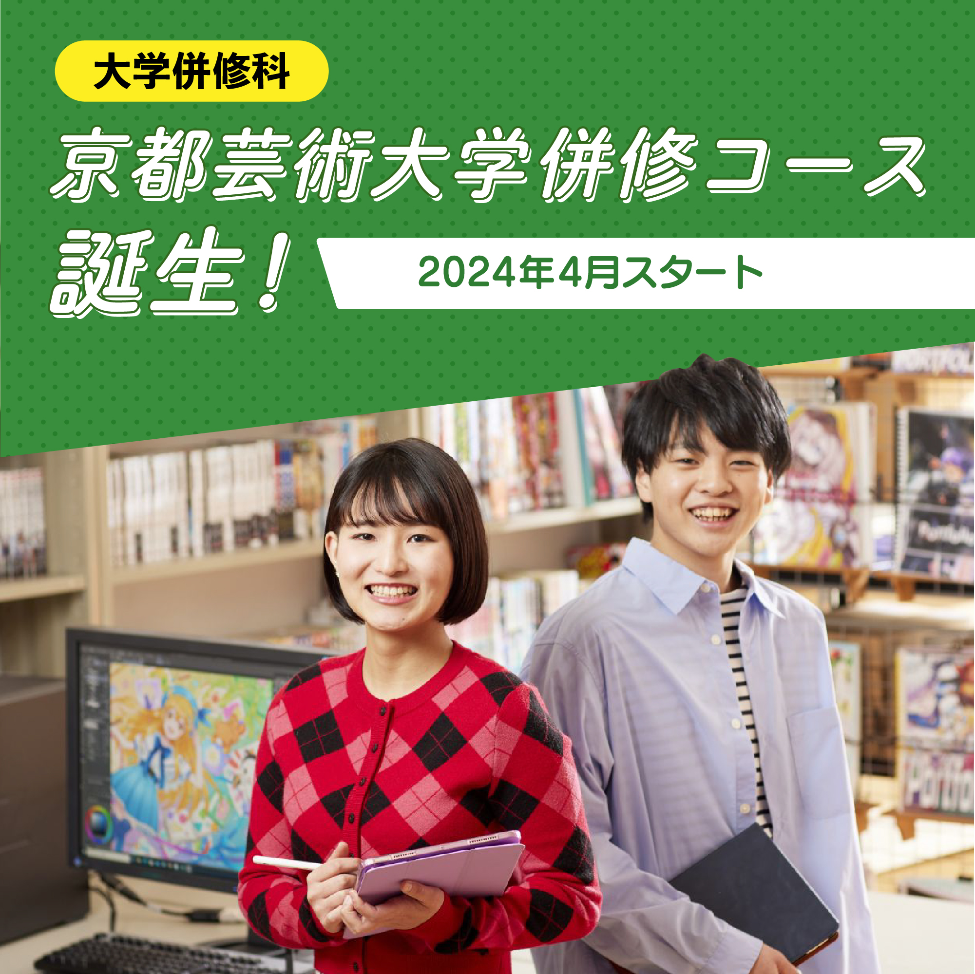 京都芸術大学 併修コース誕生!2024年4月スタート