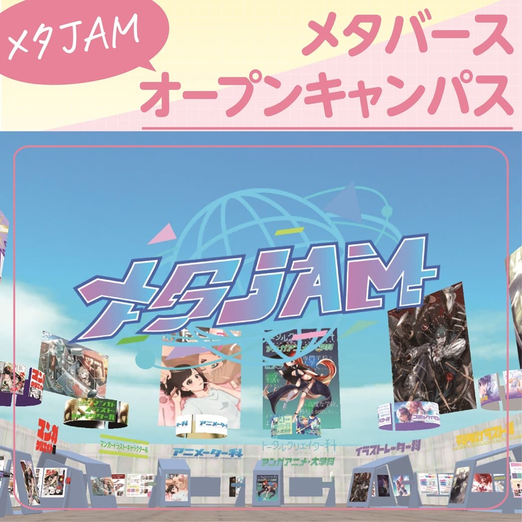 【メタJAM】メタバースオープンキャンパス!