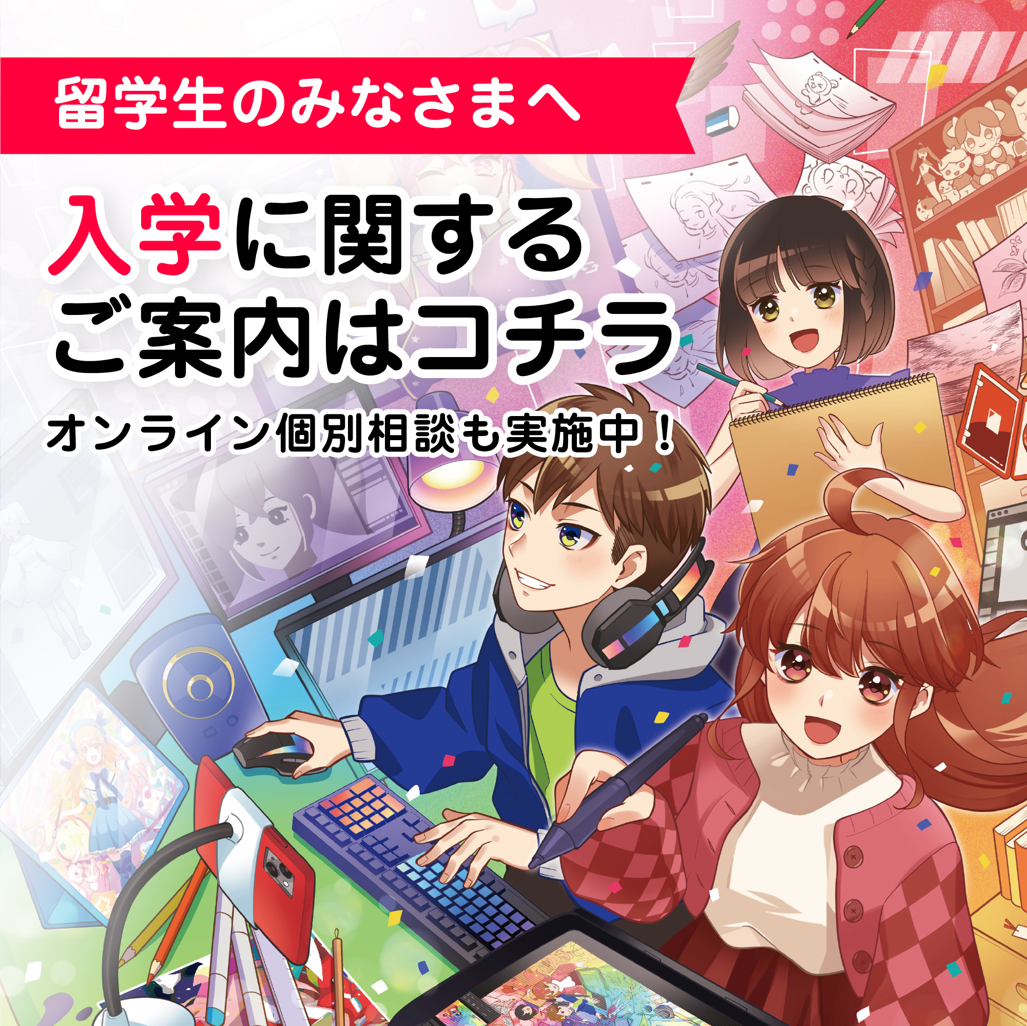 留学生の皆さんへ 入学に関するご案内
