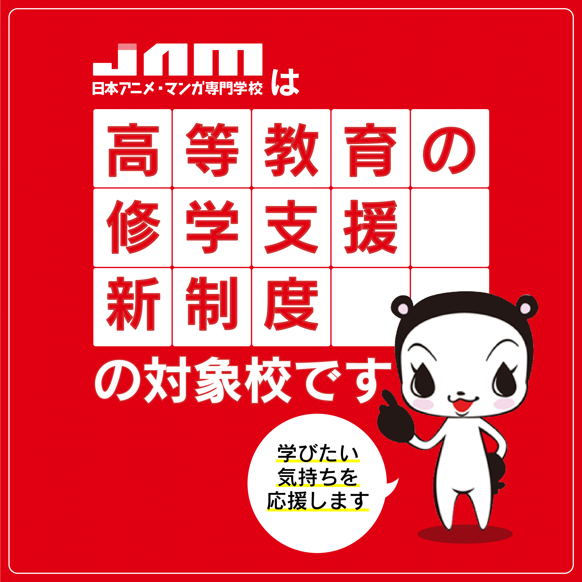 JAMは高等教育の修学支援新制度の対象校です