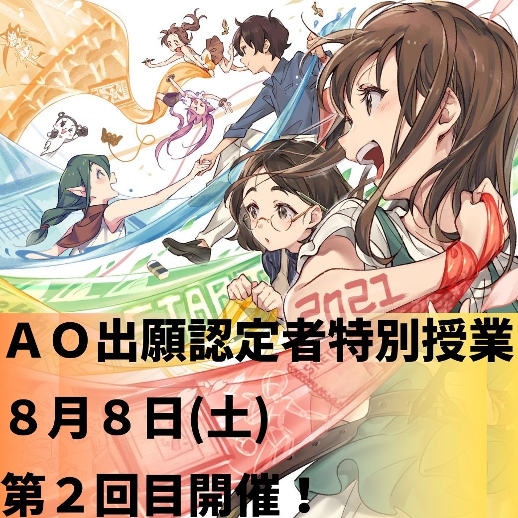 8 8オープンキャンパス情報 第２回目ao出願認定者特別授業開催 Jam 日本アニメ マンガ専門学校