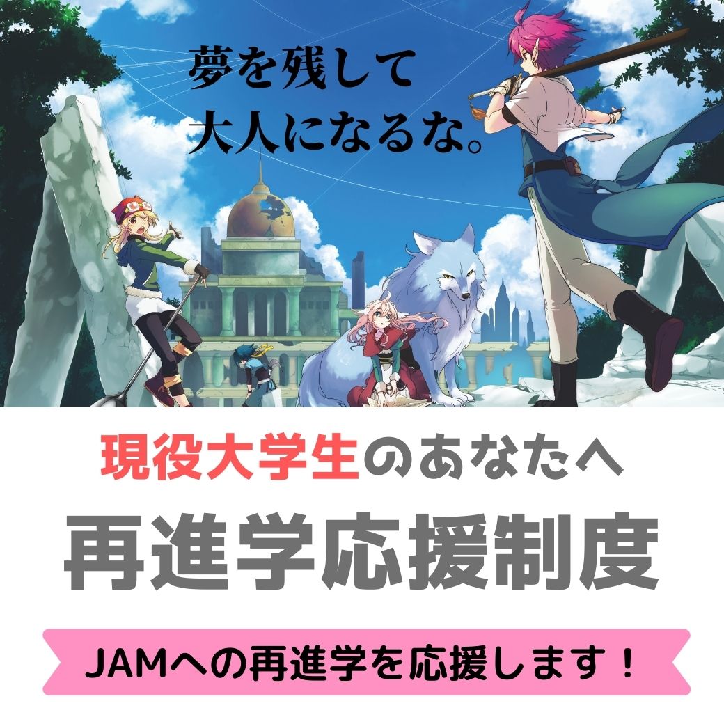 Jam 日本アニメ マンガ専門学校 新潟のjam日本アニメ マンガ専門学校 は 社会に通用するプロのマンガ家 イラストレーター アニメーターを育てます 都会じゃなきゃダメ なんて迷信 新潟でも本気でプロを目指せる環境が揃っています