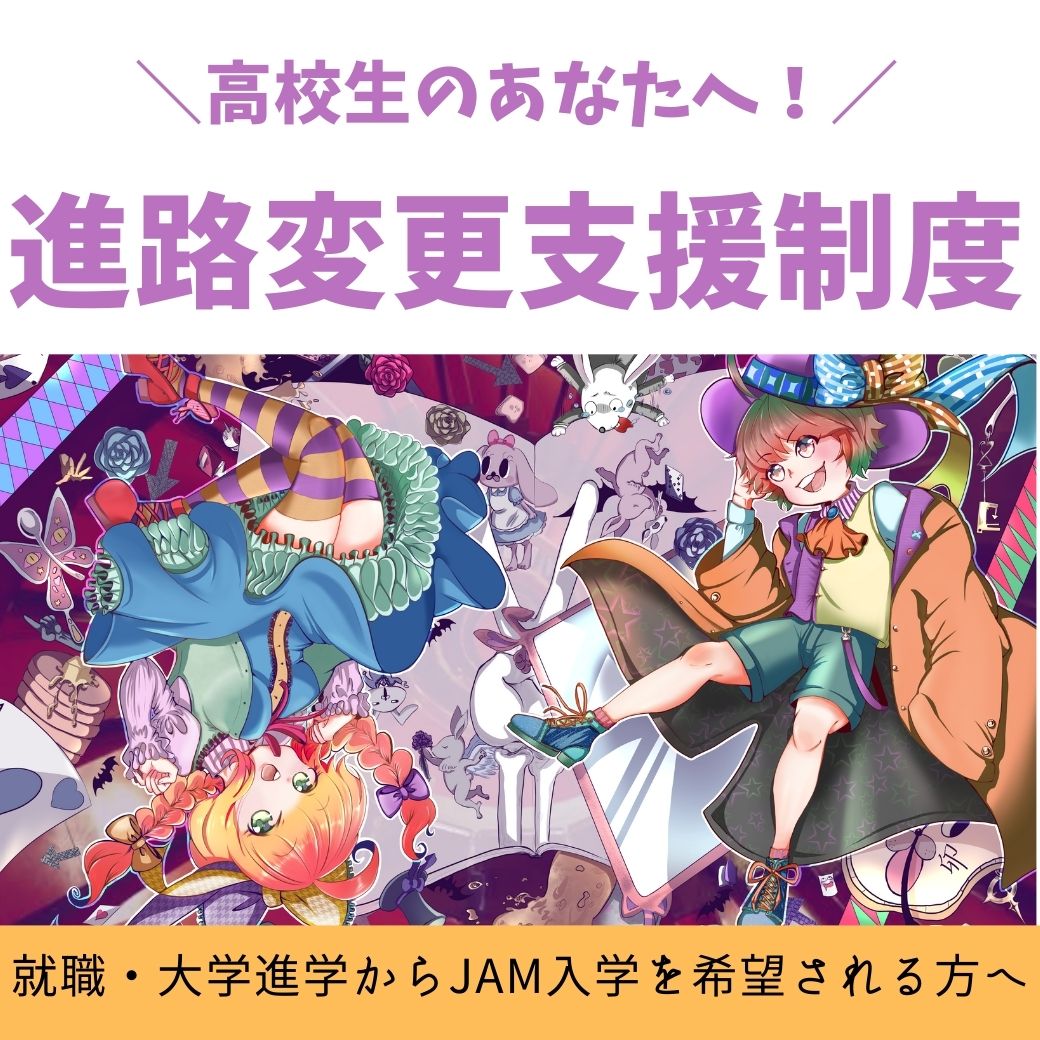 Jam 日本アニメ マンガ専門学校 新潟のjam日本アニメ マンガ専門学校は 社会に通用するプロのマンガ家 イラストレーター アニメーターを育てます 都会じゃなきゃダメ なんて迷信 新潟でも本気でプロを目指せる環境が揃っています