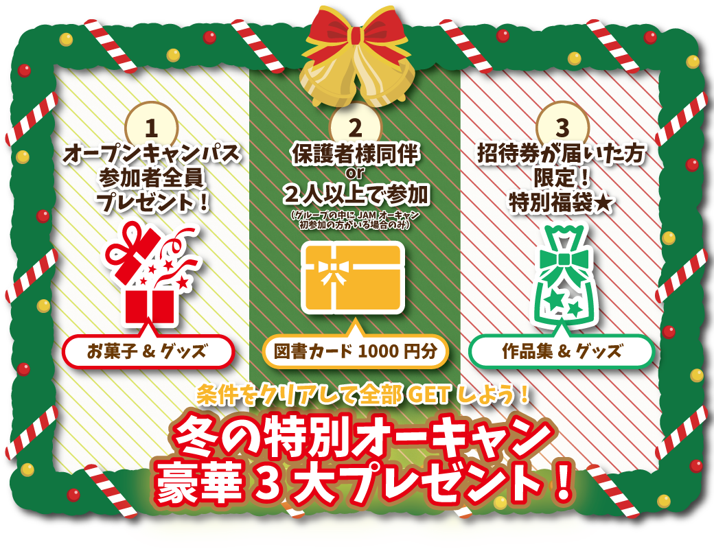 12 19開催 絵仕事発見 クリスマススペシャルオープンキャンパス 無料送迎バス運行 Jam 日本アニメ マンガ専門学校