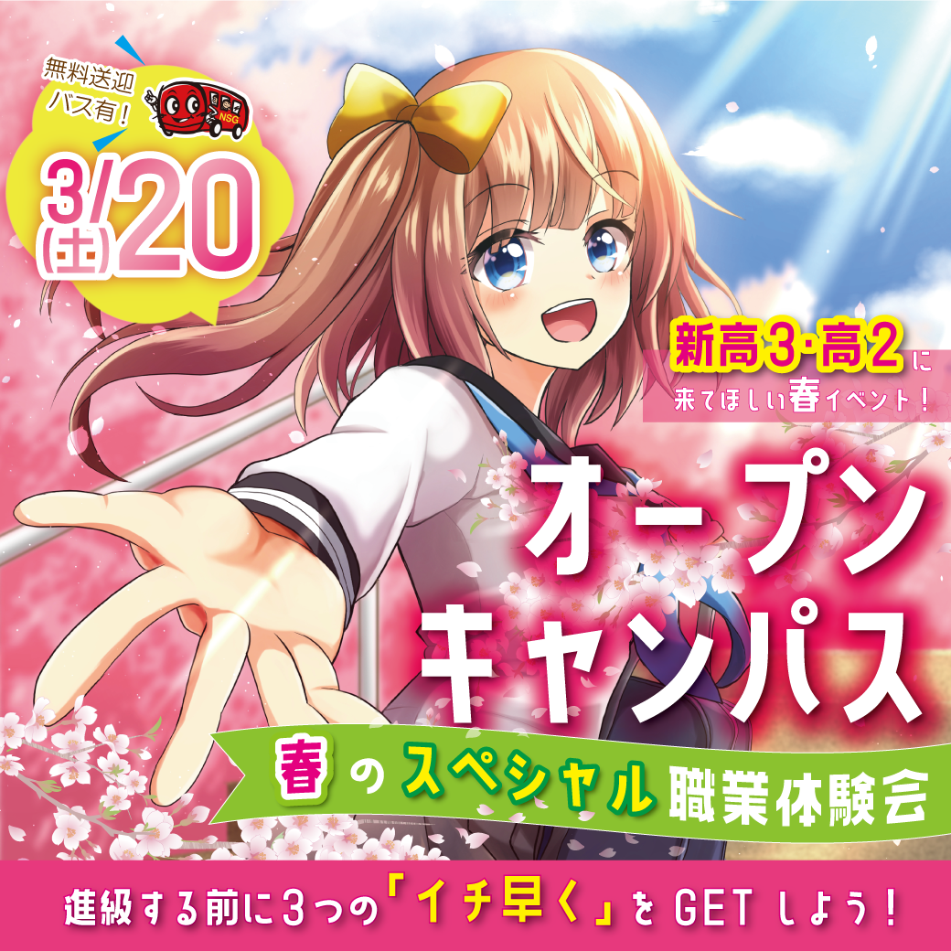 3/20(土)開催！春のスペシャル職業体験🌟オープンキャンパス！【無料送迎バス運行！】 - JAM 日本アニメ・マンガ専門学校