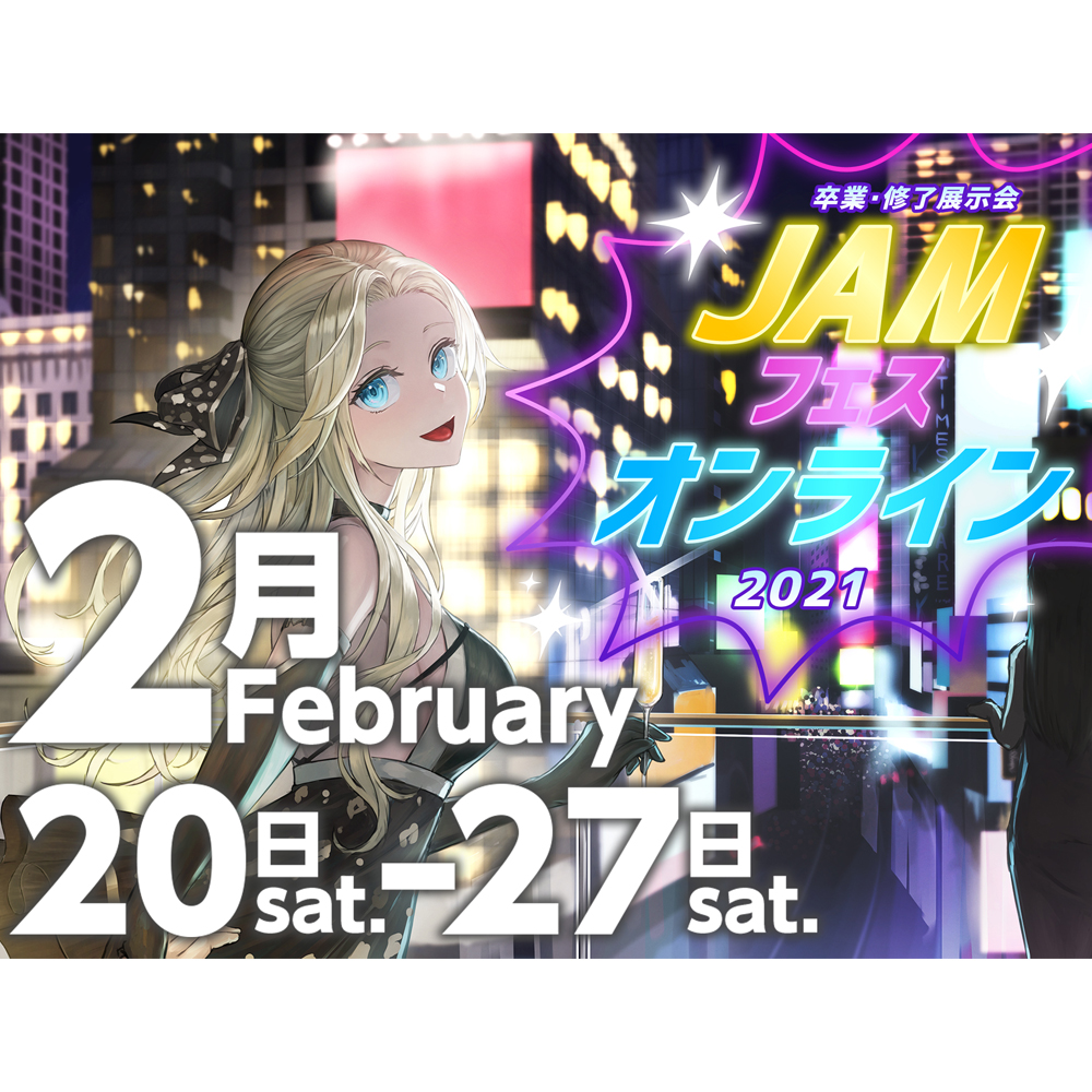 Jamフェスオンライン21 卒業 修了作品展示会 開催 Jam 日本アニメ マンガ専門学校