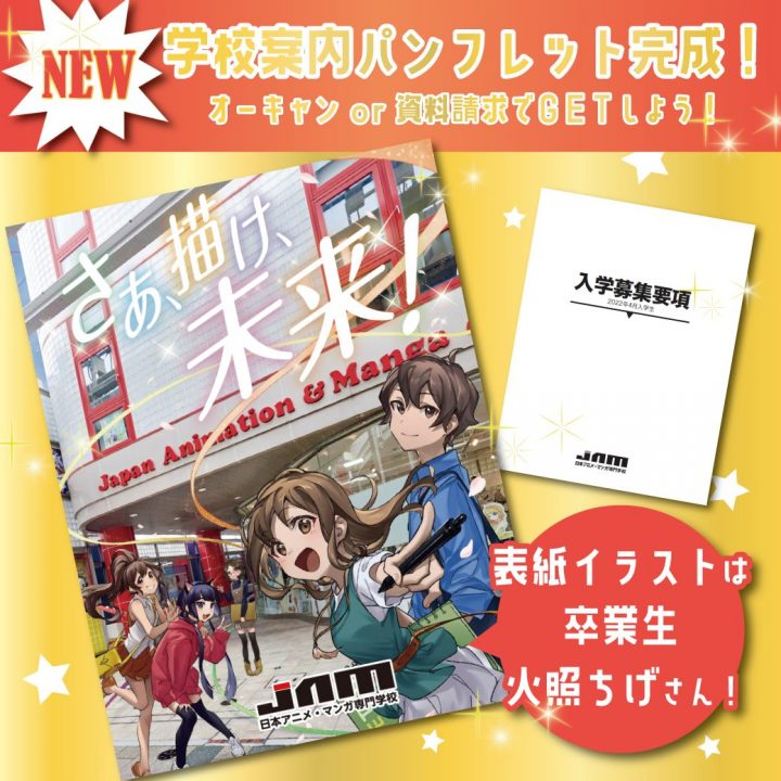 新 学校案内パンフレット完成 22年度生にオススメ 資料請求で無料プレゼント Jam 日本アニメ マンガ専門学校