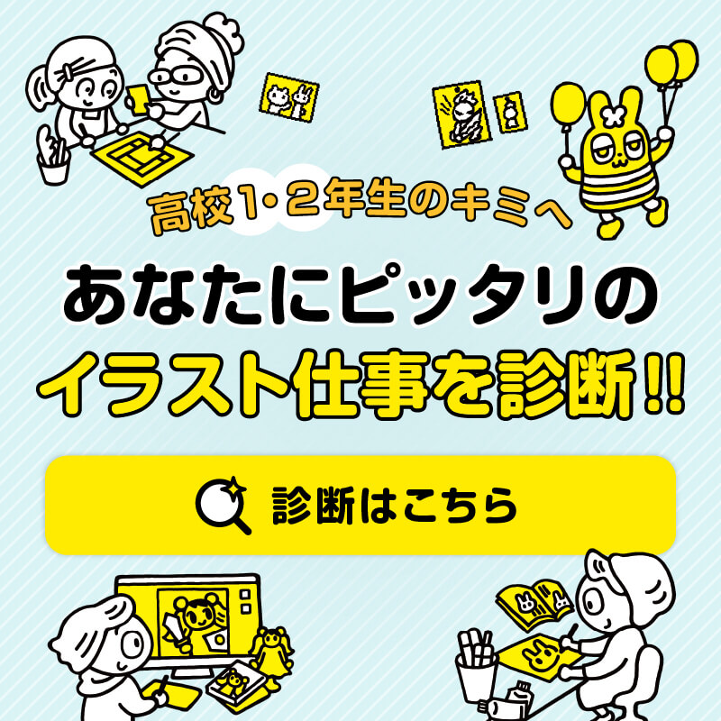 ピッタリのイラスト仕事を診断しよう!