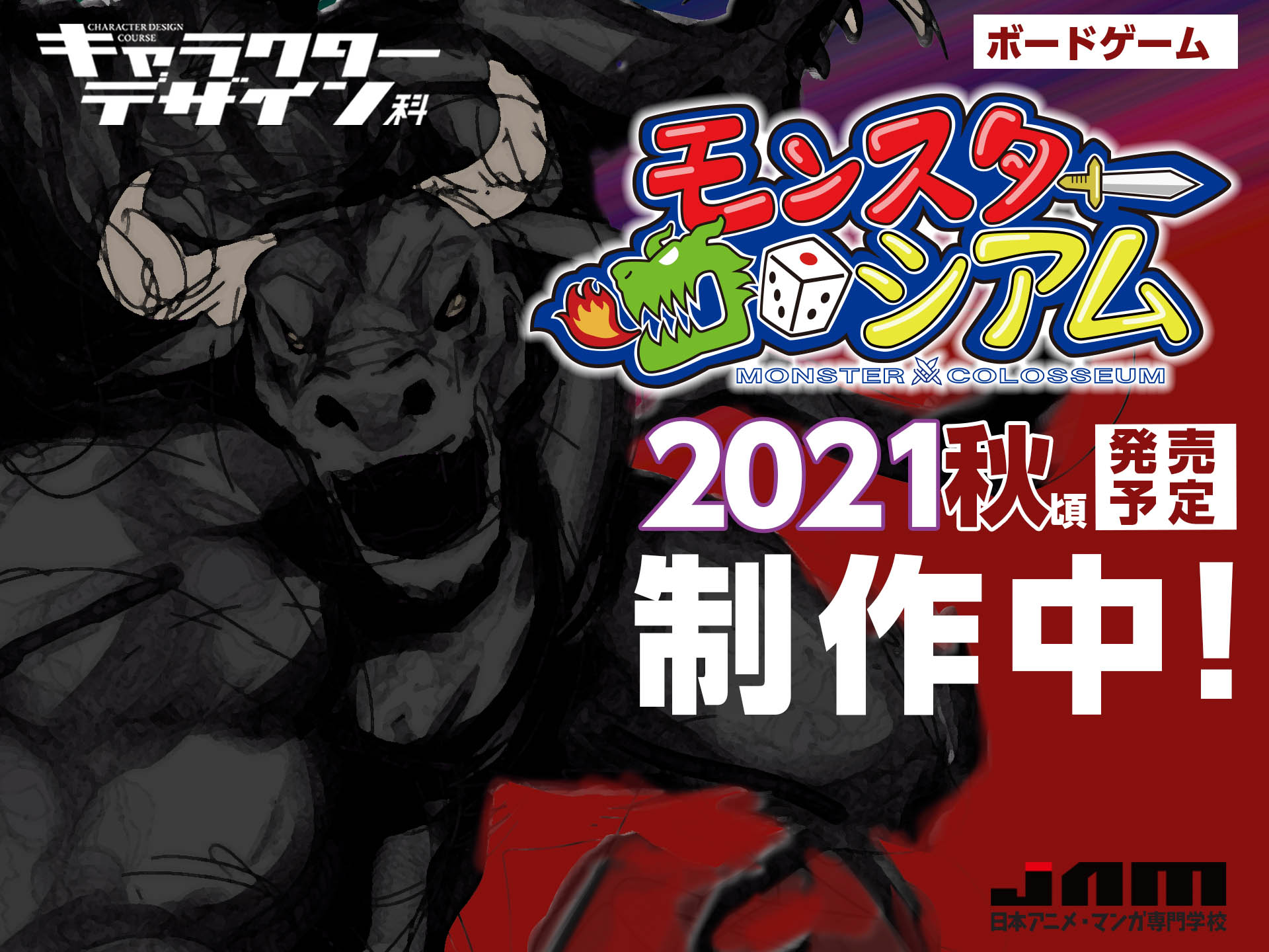 キャラクターデザイン科 ボードゲーム モンスターコロシアム 最終調整中 Jam 日本アニメ マンガ専門学校