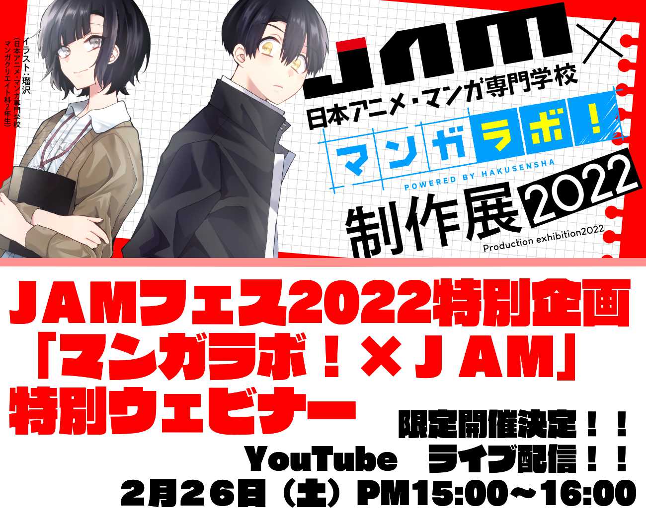 マンガラボ Jam 2 26 土 特別ウェビナー開催決定 マンガ好き必見 Jam 日本アニメ マンガ専門学校