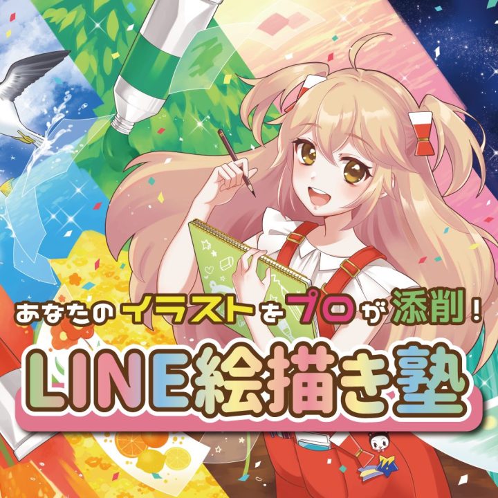高校生限定 Line絵描き塾開催中 Jamの先生がイラスト添削します Jam 日本アニメ マンガ専門学校
