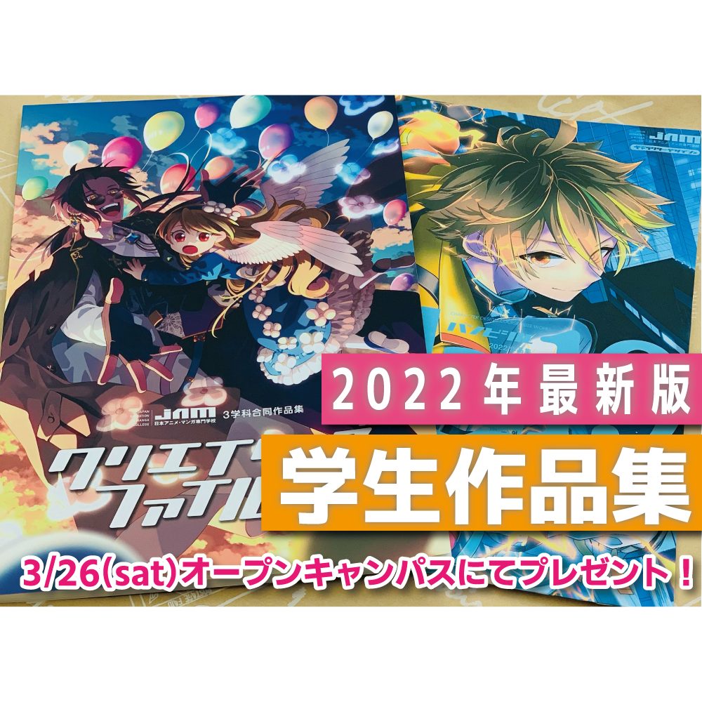 3 26 土 オーキャン情報 最新版 学生作品集をプレゼント Jam 日本アニメ マンガ専門学校