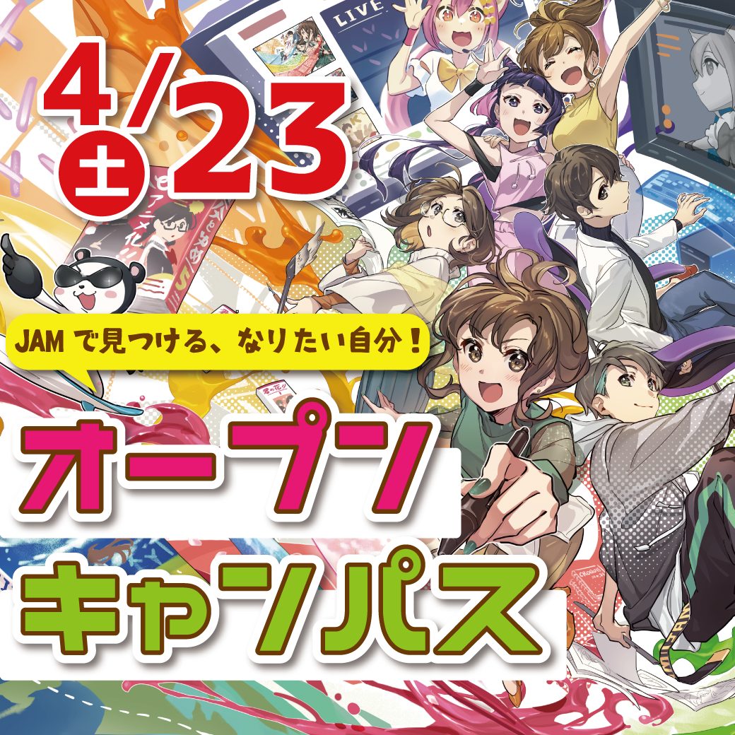 4 23 卒業生クリエイターと一緒に授業体験ができるオープンキャンパス開催 無料送迎バス Jam 日本アニメ マンガ専門学校