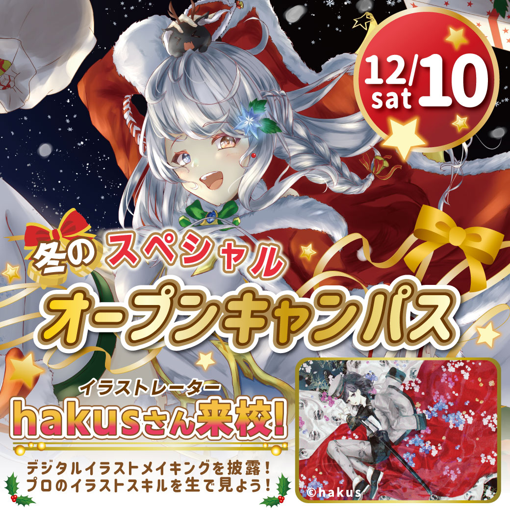 12 10 冬のスペシャルオープンキャンパス開催 無料送迎バス運行 Jam 日本アニメ マンガ専門学校