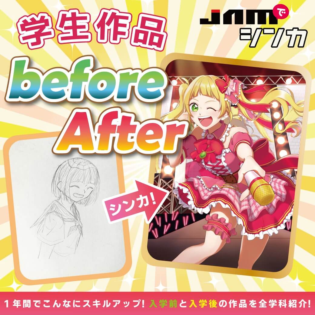 1年間でこんなに変わる!JAMでシンカ