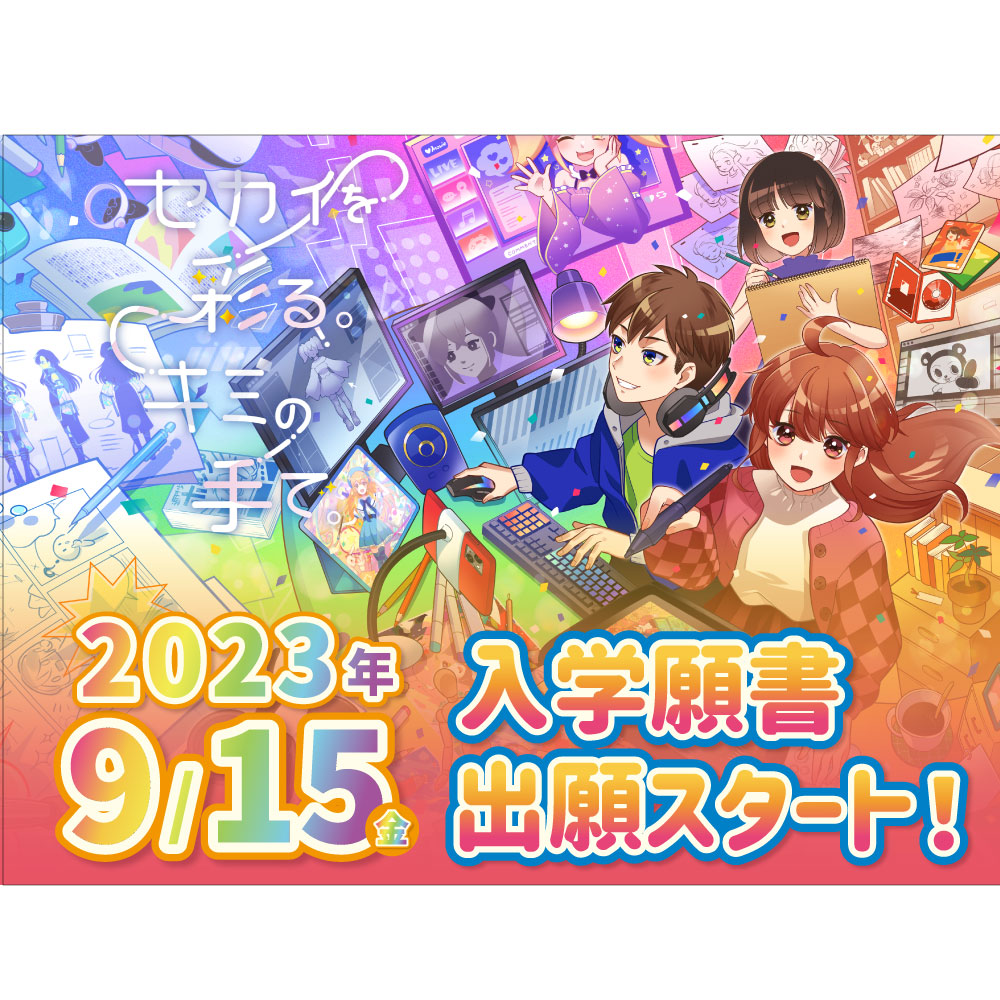 入試】2023年4月入学生の出願受付中！！！ - JAM 日本アニメ・マンガ