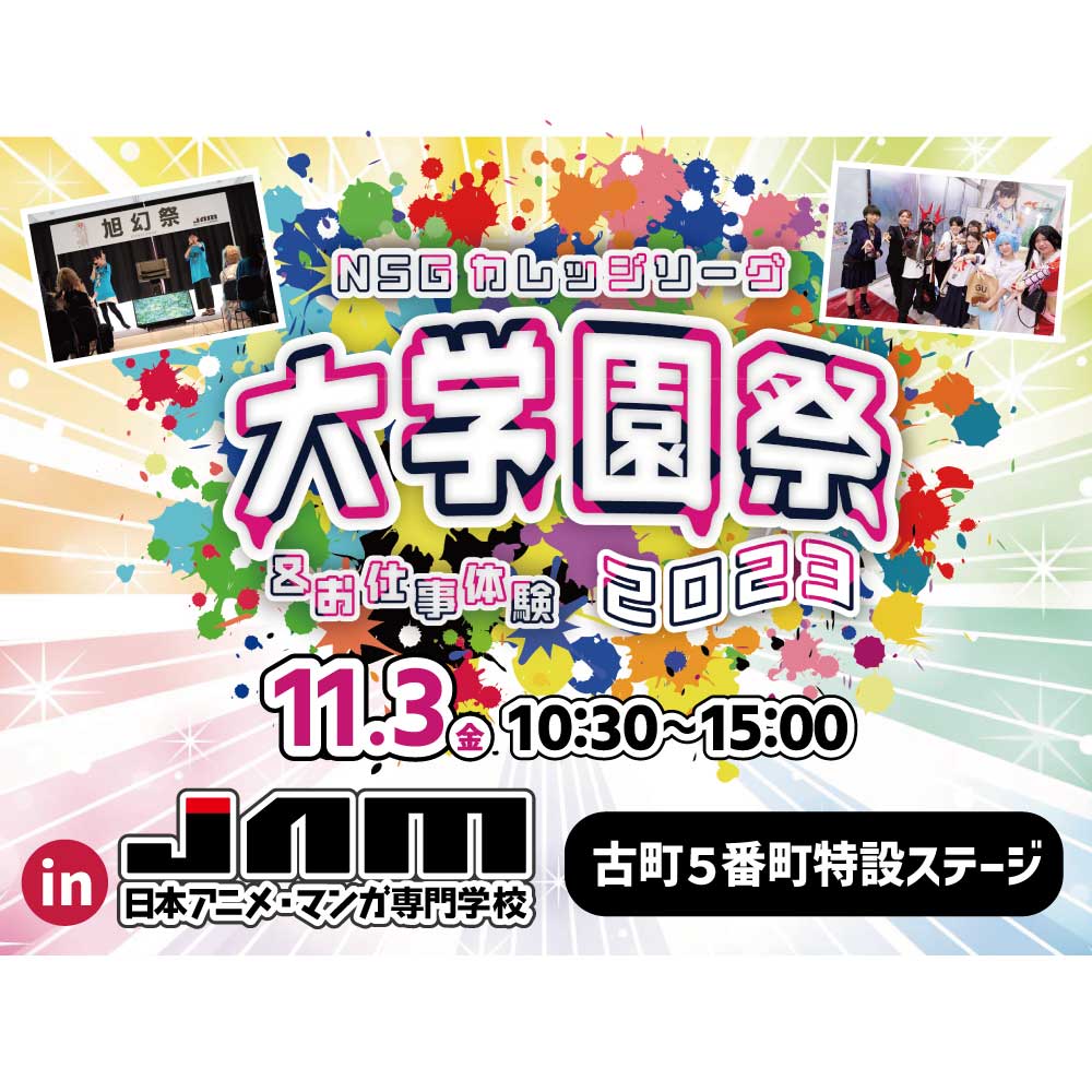 学園祭 NSG大学園祭2023⭐11/3(金)に開催！！ - JAM 日本アニメ・マンガ専門学校