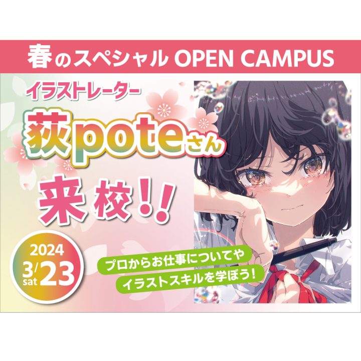 【3/23】イラストレーター荻poteさん来校!スペシャルオープンキャンパス開催!【無料送迎バス運行】 - JAM 日本アニメ・マンガ専門学校