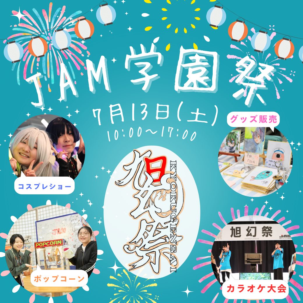 学園祭 