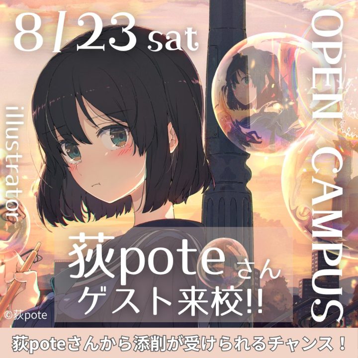 【8/23オープンキャンパス】大人気イラストレーター荻poteさん来校!! - JAM 日本アニメ・マンガ専門学校