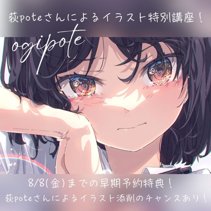 【8/23オープンキャンパス】大人気イラストレーター荻poteさん来校!! - JAM 日本アニメ・マンガ専門学校