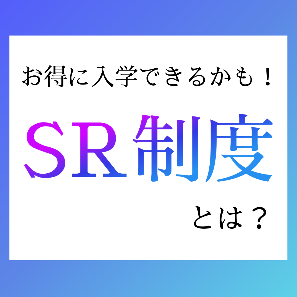 SR制度