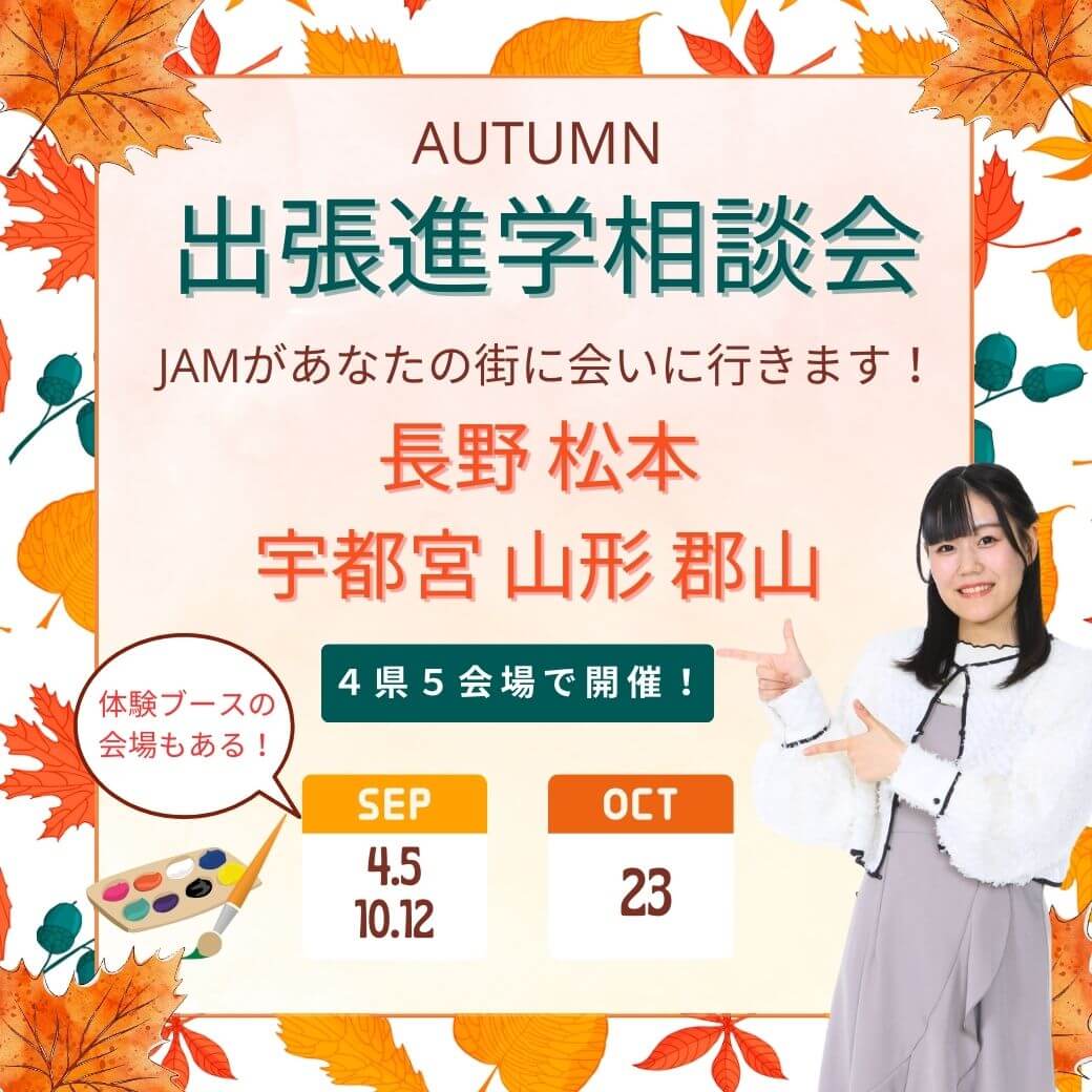 出張進学相談会