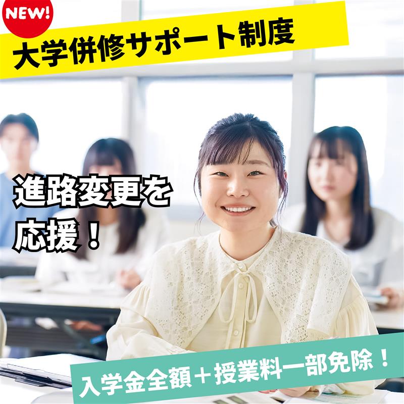 【入学金＋授業料の一部を免除】進路変更を応援！大学併修サポート制度誕生！