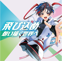 全国トップクラスの実績!JAMへ夢をかなえよう!