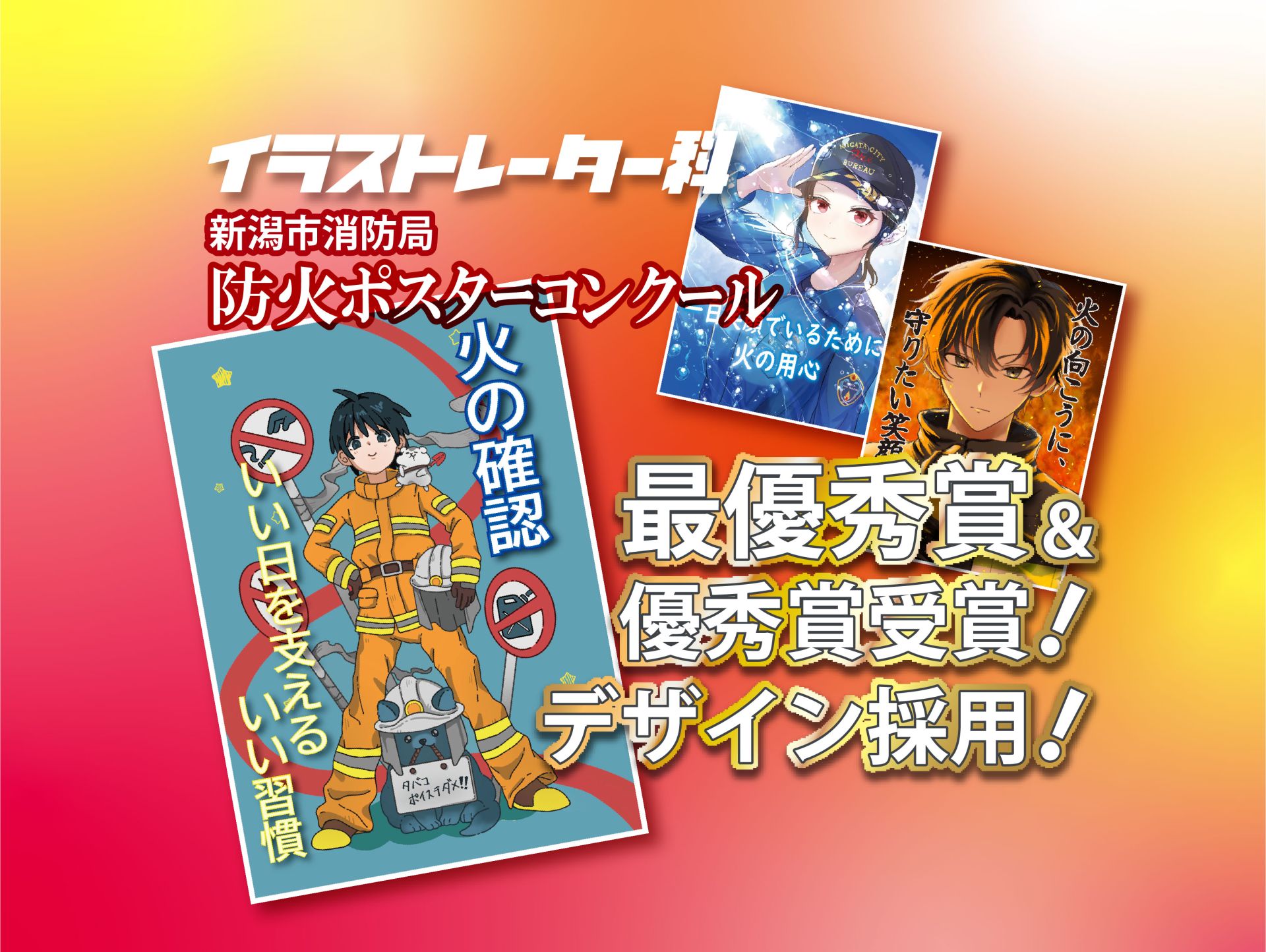 新潟市消防局「令和8年度防火ポスターコンクール（学生の部）」にて最